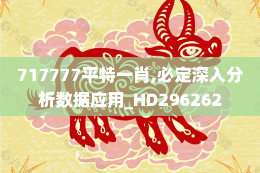 717777平特一肖,必定深入分析数据应用_HD296262