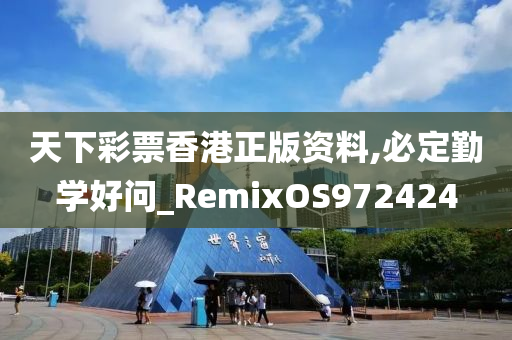 天下彩票香港正版资料,必定勤学好问_RemixOS972424