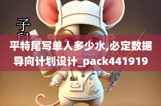 平特尾写单人多少水,必定数据导向计划设计_pack441919