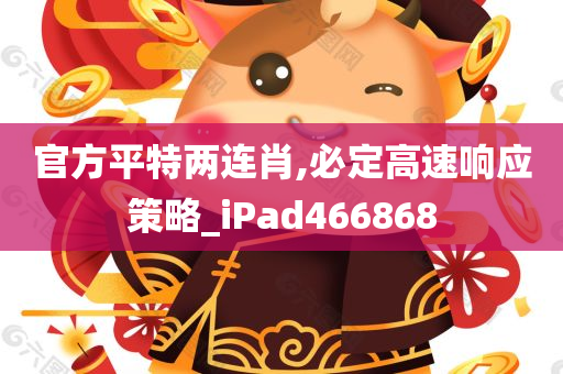 官方平特两连肖,必定高速响应策略_iPad466868