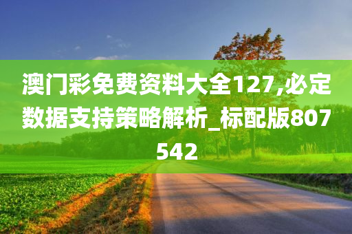 澳门彩免费资料大全127,必定数据支持策略解析_标配版807542