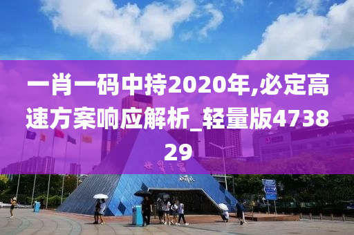 一肖一码中持2020年,必定高速方案响应解析_轻量版473829