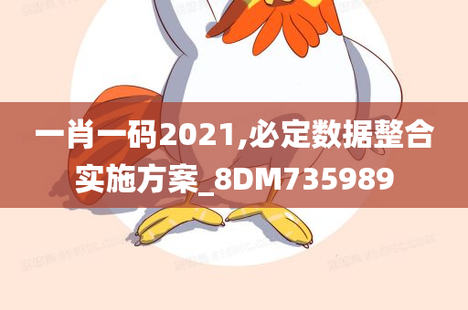 一肖一码2021,必定数据整合实施方案_8DM735989