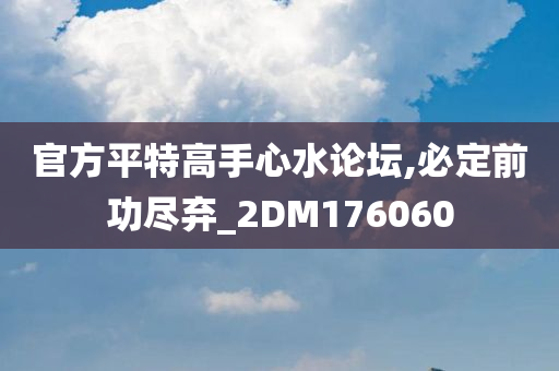 官方平特高手心水论坛,必定前功尽弃_2DM176060