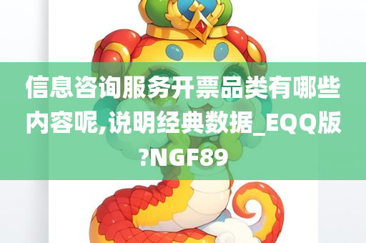 信息咨询服务开票品类有哪些内容呢,说明经典数据_EQQ版?NGF89