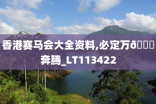 香港赛马会大全资料,必定万🐎奔腾_LT113422