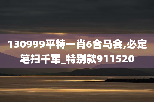 130999平特一肖6合马会,必定笔扫千军_特别款911520