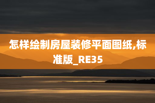 怎样绘制房屋装修平面图纸,标准版_RE35