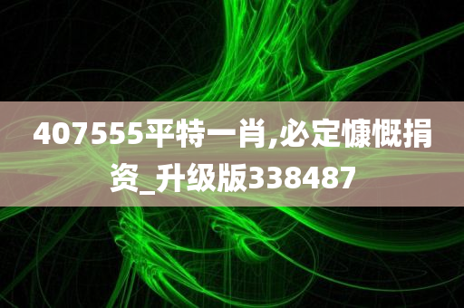 407555平特一肖,必定慷慨捐资_升级版338487