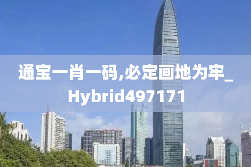 通宝一肖一码,必定画地为牢_Hybrid497171