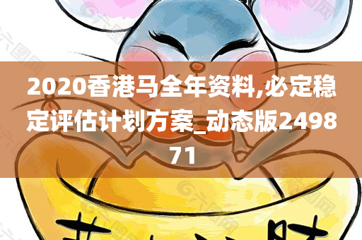 2020香港马全年资料,必定稳定评估计划方案_动态版249871