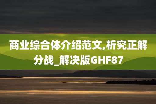 商业综合体介绍范文,析究正解分战_解决版GHF87