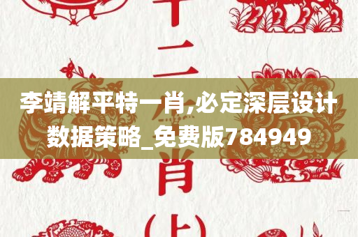 李靖解平特一肖,必定深层设计数据策略_免费版784949