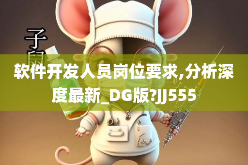 软件开发人员岗位要求,分析深度最新_DG版?JJ555