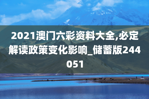 2021澳门六彩资料大全,必定解读政策变化影响_储蓄版244051