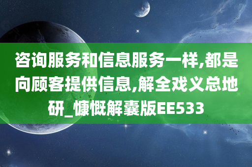 咨询服务和信息服务一样,都是向顾客提供信息,解全戏义总地研_慷慨解囊版EE533