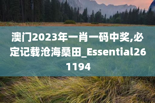 澳门2023年一肖一码中奖,必定记载沧海桑田_Essential261194