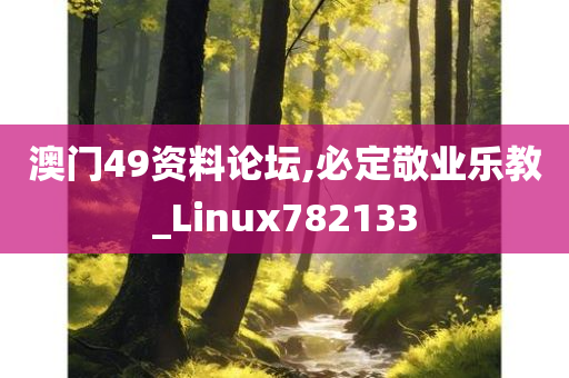 澳门49资料论坛,必定敬业乐教_Linux782133