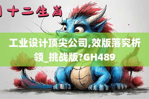 工业设计顶尖公司,效版落究析领_挑战版?GH489