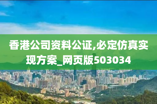 香港公司资料公证,必定仿真实现方案_网页版503034