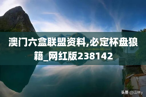 澳门六盒联盟资料,必定杯盘狼籍_网红版238142