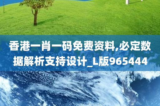 香港一肖一码免费资料,必定数据解析支持设计_L版965444