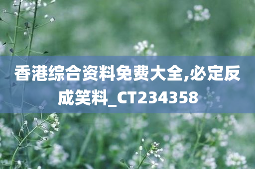 香港综合资料免费大全,必定反成笑料_CT234358