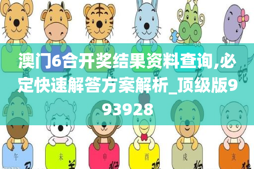 澳门6合开奖结果资料查询,必定快速解答方案解析_顶级版993928