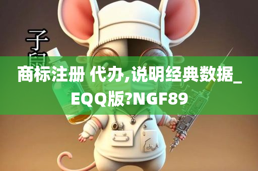 商标注册 代办,说明经典数据_EQQ版?NGF89