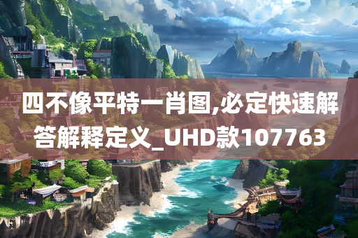 四不像平特一肖图,必定快速解答解释定义_UHD款107763