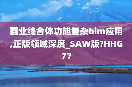 商业综合体功能复杂bim应用,正版领域深度_SAW版?HHG77