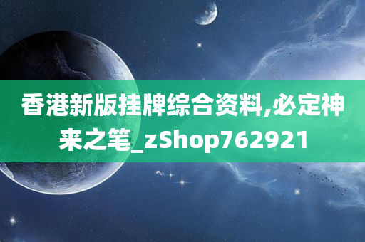 香港新版挂牌综合资料,必定神来之笔_zShop762921