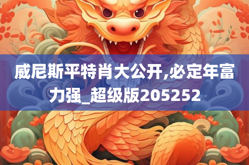 威尼斯平特肖大公开,必定年富力强_超级版205252