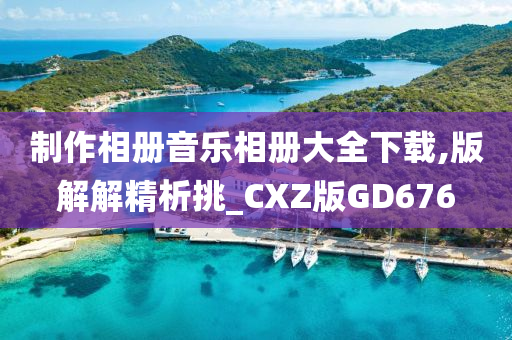 制作相册音乐相册大全下载,版解解精析挑_CXZ版GD676