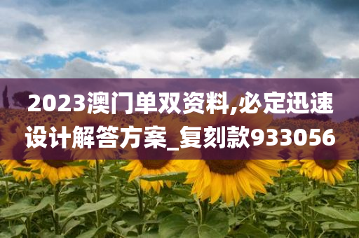 2023澳门单双资料,必定迅速设计解答方案_复刻款933056