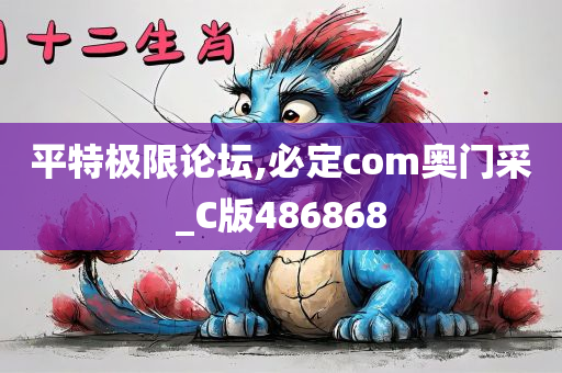 平特极限论坛,必定com奥门采_C版486868