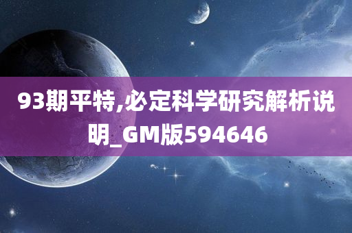 93期平特,必定科学研究解析说明_GM版594646