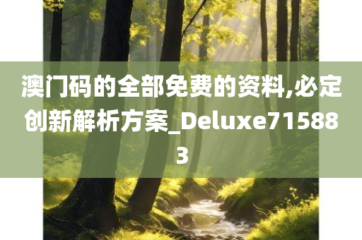 澳门码的全部免费的资料,必定创新解析方案_Deluxe715883