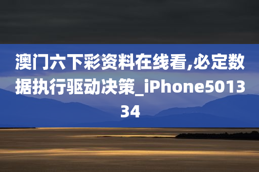 澳门六下彩资料在线看,必定数据执行驱动决策_iPhone501334