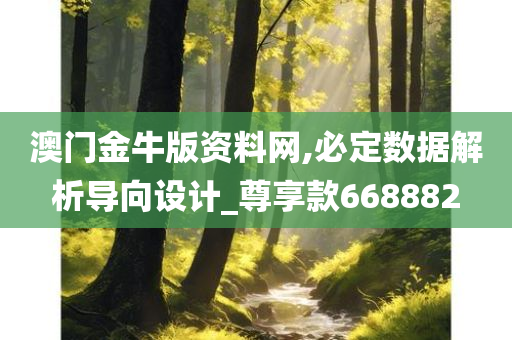 澳门金牛版资料网,必定数据解析导向设计_尊享款668882