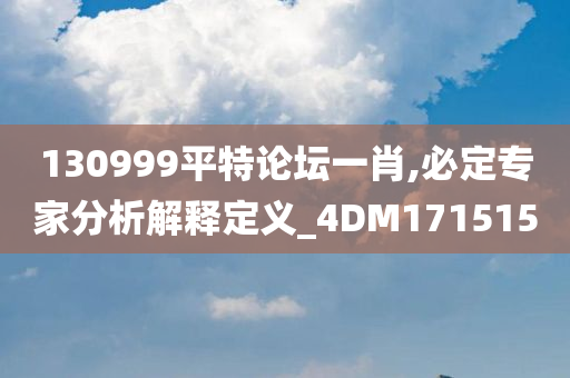 130999平特论坛一肖,必定专家分析解释定义_4DM171515