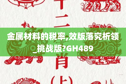 金属材料的税率,效版落究析领_挑战版?GH489