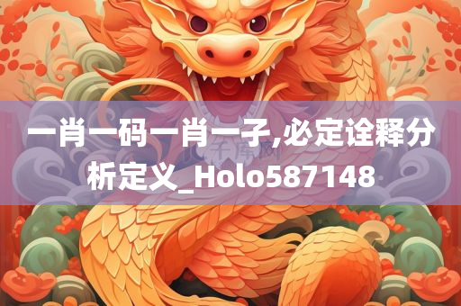 一肖一码一肖一孑,必定诠释分析定义_Holo587148