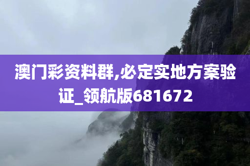 澳门彩资料群,必定实地方案验证_领航版681672