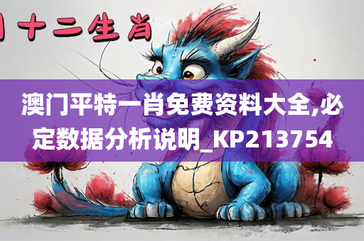 澳门平特一肖免费资料大全,必定数据分析说明_KP213754