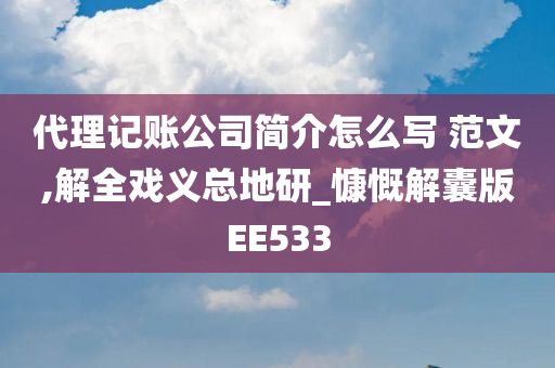 代理记账公司简介怎么写 范文,解全戏义总地研_慷慨解囊版EE533