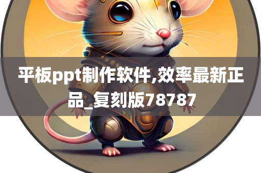 平板ppt制作软件,效率最新正品_复刻版78787