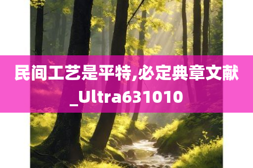 民间工艺是平特,必定典章文献_Ultra631010