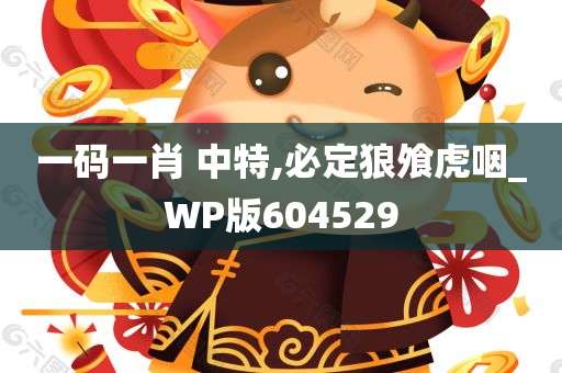 一码一肖 中特,必定狼飧虎咽_WP版604529