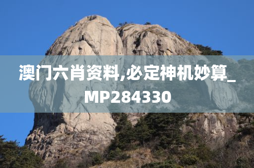 澳门六肖资料,必定神机妙算_MP284330